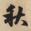 秋 Calligraphy