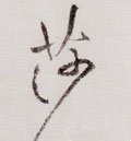 莎字的其他书法字体