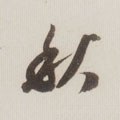秌 Calligraphy