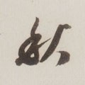 秋 Calligraphy