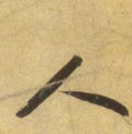 亻 Calligraphy