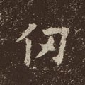 仞字的其他书法字体