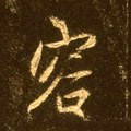 頌字的其他书法字体