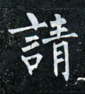 請字的其他书法字体