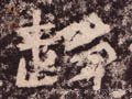 趋 Calligraphy