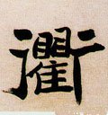 衢字的其他书法字体