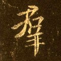 群字的其他书法字体