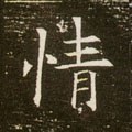 情字的其他书法字体