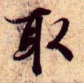 取字的其他书法字体