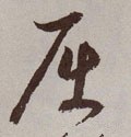 詘字的其他书法字体