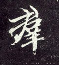 群字的其他书法字体