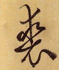 裘 Calligraphy