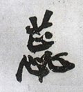 蕋字的其他书法字体