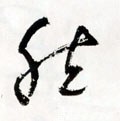 然字的其他书法字体