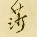 莎字的其他书法字体