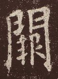 闕字的其他书法字体