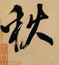 秋 Calligraphy