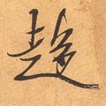 趋 Calligraphy