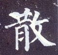 散字的其他书法字体