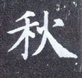 秌字的其他书法字体