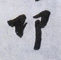 邛字的其他书法字体