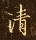 清字的其他书法字体