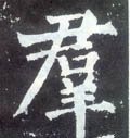 群字的其他书法字体