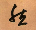 然字的其他书法字体