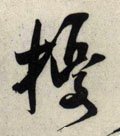 扰字的其他书法字体