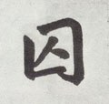 囚字的其他书法字体