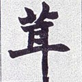 茸字的其他书法字体