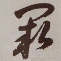 阙字的其他书法字体