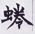 跧字的其他书法字体