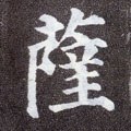 薩字的其他书法字体