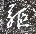 驱 Calligraphy