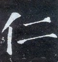 仁 Calligraphy