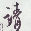 請字的其他书法字体