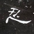 忍字的其他书法字体