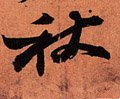 秋 Calligraphy