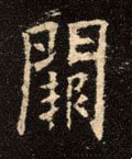 阙字的其他书法字体