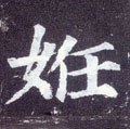 姙字的其他书法字体