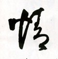 情字的其他书法字体