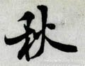 秋 Calligraphy