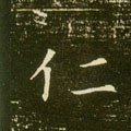 仁 Calligraphy