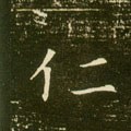 忈字的其他书法字体