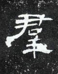 群字的其他书法字体