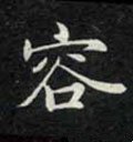 頌字的其他书法字体