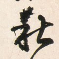 秌 Calligraphy