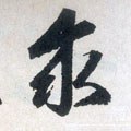 蛷字的其他书法字体