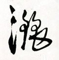 灑字的其他书法字体